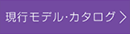 現行モデル・カタログ