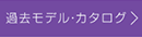 過去モデル・カタログ