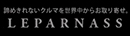 諦めきれないクルマを世界からお取り寄せ。LEPARNASS